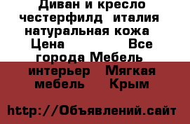 Диван и кресло честерфилд  италия  натуральная кожа › Цена ­ 200 000 - Все города Мебель, интерьер » Мягкая мебель   . Крым